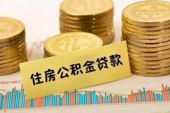 福建离职公积金提取代办（离职住房公积金代办领取）
